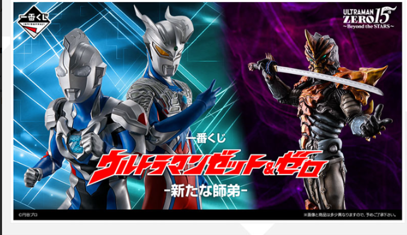 一番くじウルトラマンゼット＆ゼロ新たな師弟関係を探る！フィギュア